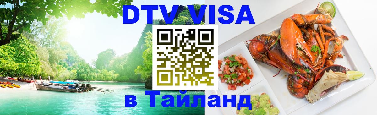 Как сделать DTV визу в Тайланд 