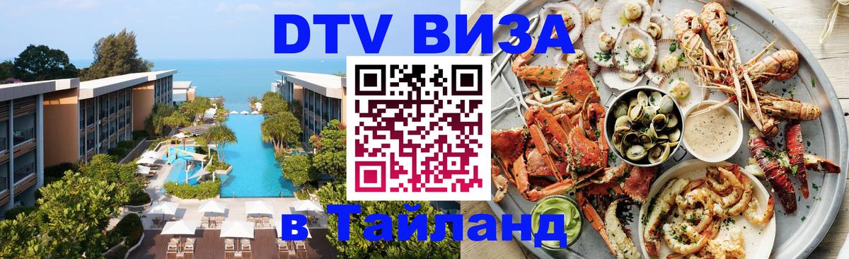 Оформить DTV визу в Тайланд Ульяновск 